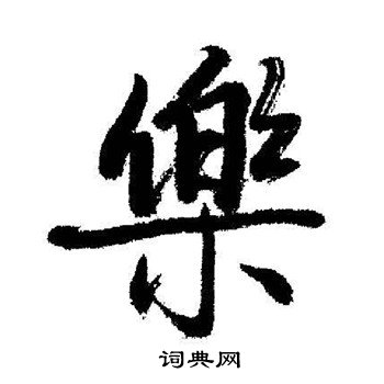 乐行书书法字典