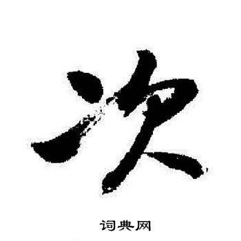 次行書書法字典