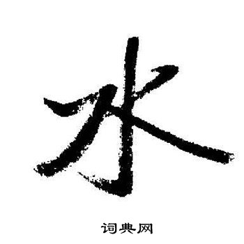 水字行书写法_水行书怎么写好看_水书法图片_词典网