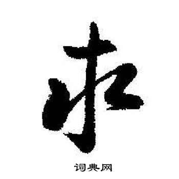 求字行書寫法_求行書怎麼寫好看_求書法圖片_詞典網