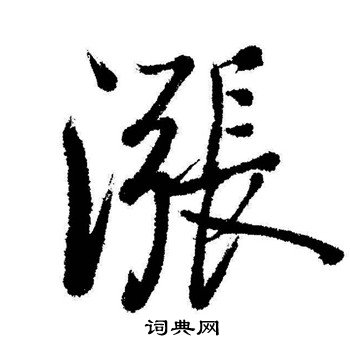启功写的漲