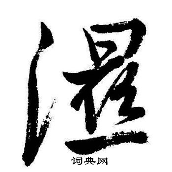 湿行书怎么写好看湿字的行书书法写法湿毛笔行书书法欣赏