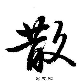 散行书书法字典