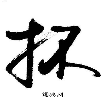 杯行书书法字典