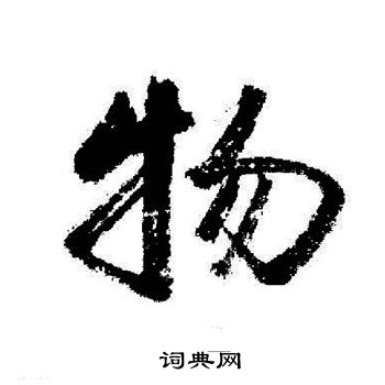 物行书书法字典