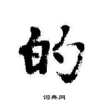 的字行书写法