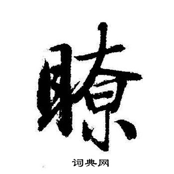 瞭怎么写好看,瞭书法图片