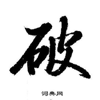 破行书书法字典