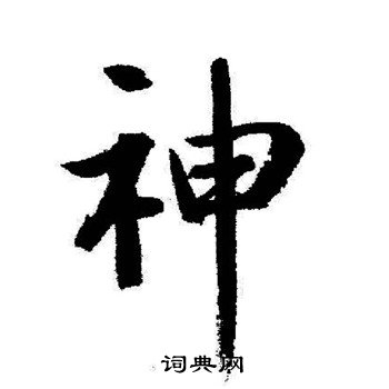 啟功寫的行書神字_啟功神字行書寫法_啟功神書法圖片_詞典網