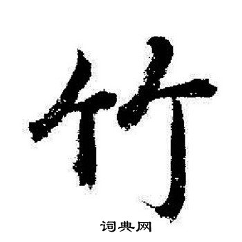 竹字行书写法_竹行书怎么写好看_竹书法图片_词典网