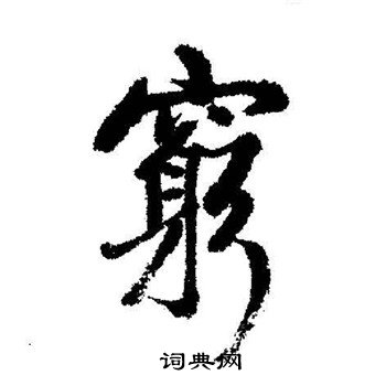 启功写的行书穷字_启功穷字行书写法_启功穷书法图片_词典网