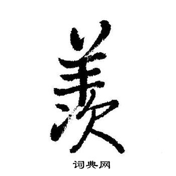 羨字行書寫法_羨行書怎麼寫好看_羨書法圖片_詞典網