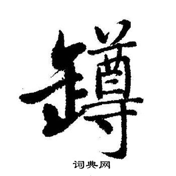 罇怎么写好看,罇书法图片