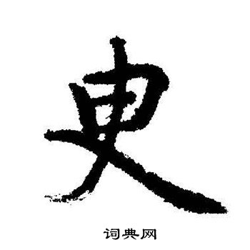 启功写的臾