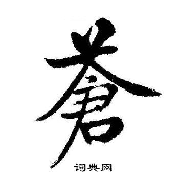 啟功寫的蒼字_啟功蒼字寫法_啟功蒼書法圖片_詞典網