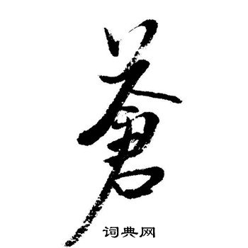 启功写的行书苍字