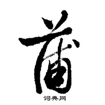 启功写的蒲字_启功蒲字写法_启功蒲书法图片_词典网