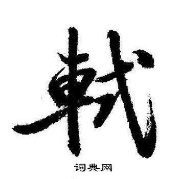 启功写的行书轼字