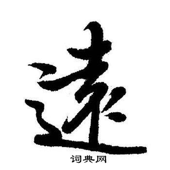 远行书书法字典