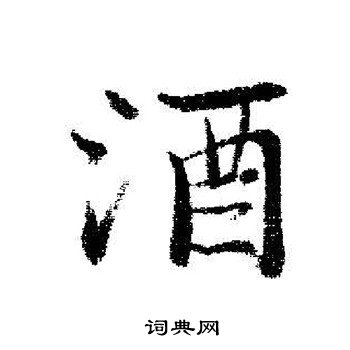 酒行書書法字典