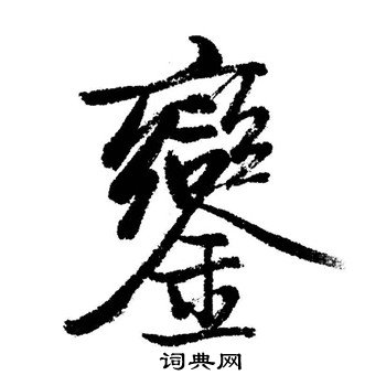 鑾怎么写好看,鑾书法图片