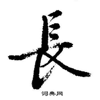 长字行书写法_长行书怎么写好看_长书法图片_词典网