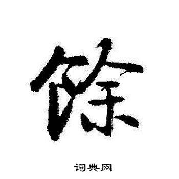 馀字行书图片