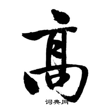 启功写的高字