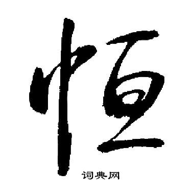 启功写的行书恒字