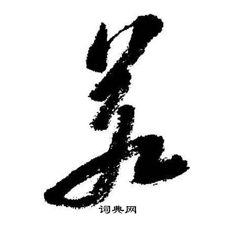 启功写的差 启功写的差