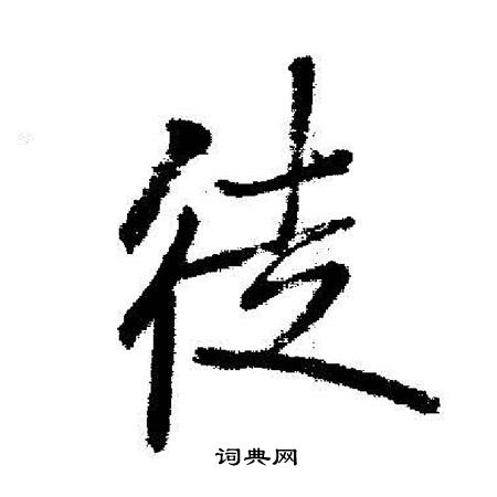 徒行书书法字典