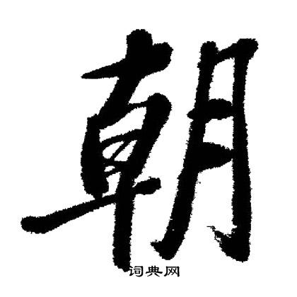 启功写的朝 启功写的朝