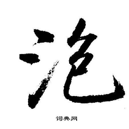 泡书法写法_泡怎么写好看_泡书法图片_词典网