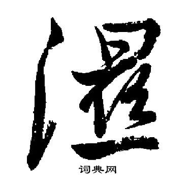 字的行書書法寫法 溼毛筆行書書法欣賞迺賢寫的溼 出自:南城詠古詩帖