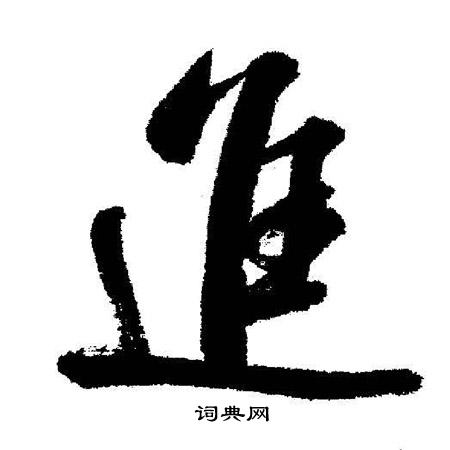 進行書書法字典