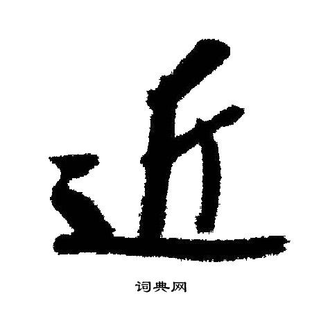 近字行书写法_近行书怎么写好看_近书法图片_词典网