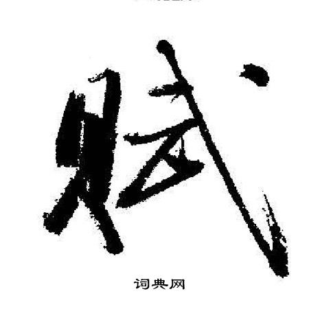 賦行書書法字典