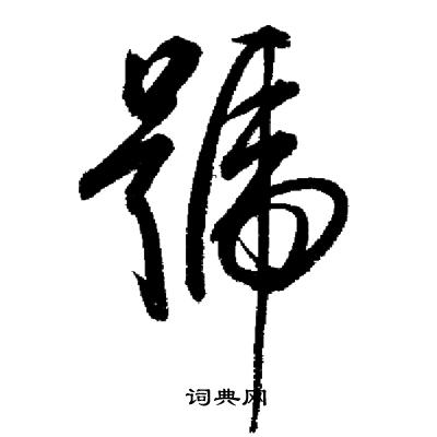 启功写的行书号字