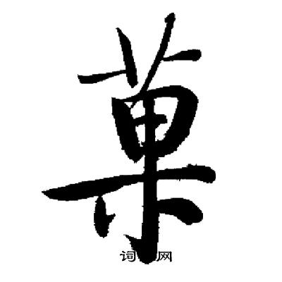 菓怎么写好看,菓书法图片