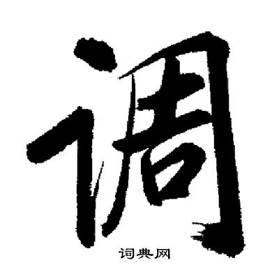 调字草书图片