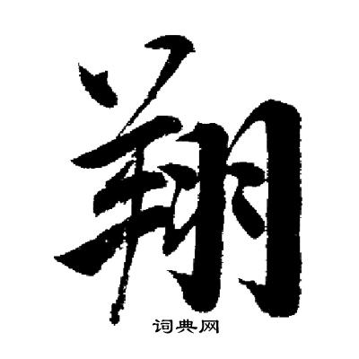 启功写的翔