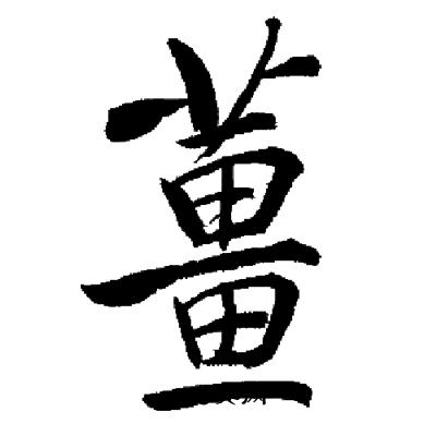 启功写的薑 启功写的薑