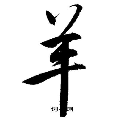 启功写的羊