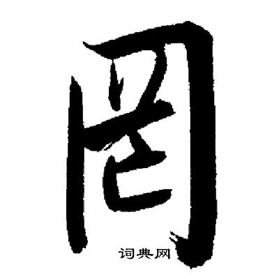 罔行書書法字典