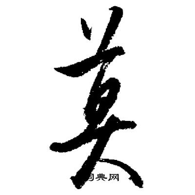 莫行書怎麼寫好看莫字的行書書法寫法莫毛筆行書書法欣賞