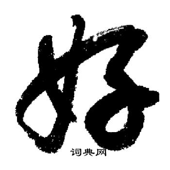 好行书书法字典