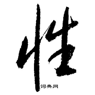 启功写的楷书诱字