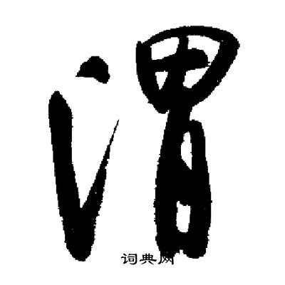 启功写的渭
