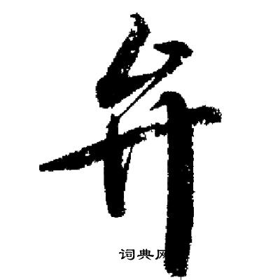 啟功寫的借字_啟功借字寫法_啟功借書法圖片_詞典網