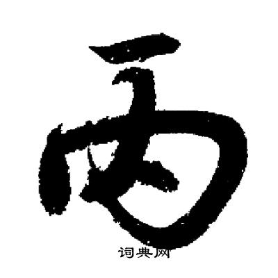 丙行书书法字典
